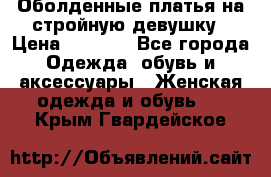 Оболденные платья на стройную девушку › Цена ­ 1 000 - Все города Одежда, обувь и аксессуары » Женская одежда и обувь   . Крым,Гвардейское